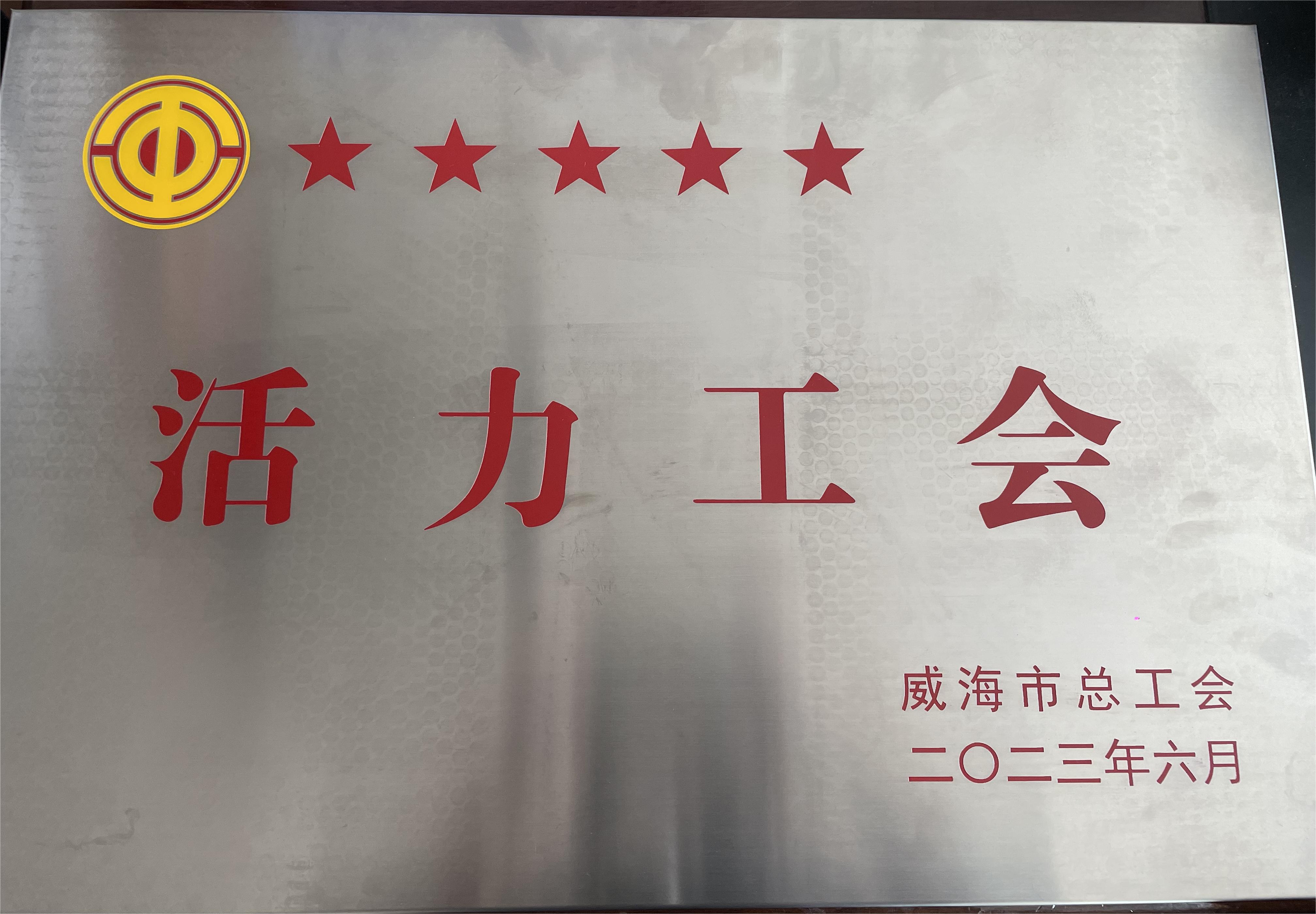乳山市水利工程有限公司榮獲活力工會      