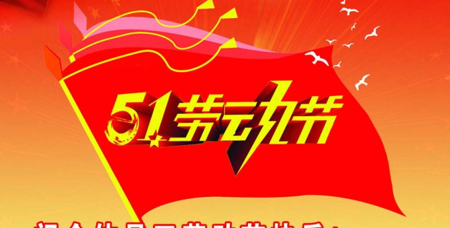 五一勞動(dòng)節(jié)_2